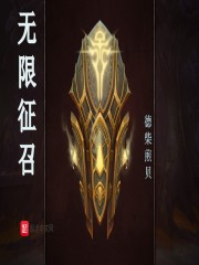 无限征召