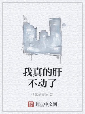 我真的肝不动了