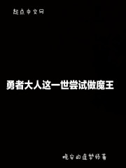 勇者大人这一世尝试做魔王