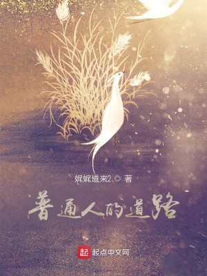 普通人的道路