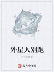 外星人别跑