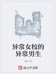 异常女校的异常男生