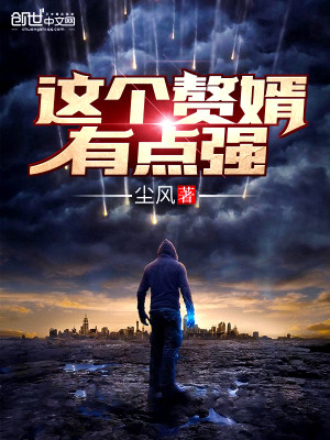 这个赘婿有点强