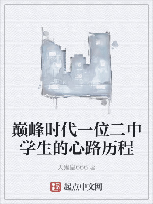 巅峰时代一位二中学生的心路历程
