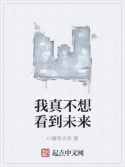 我真不想看到未来