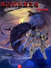 高达00以龙之名