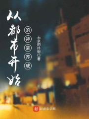 从都市开始的神豪养成