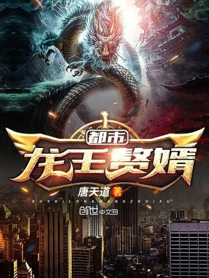 都市龙王赘婿