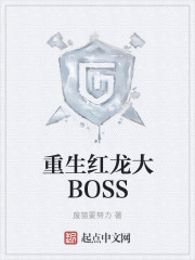 重生红龙大BOSS