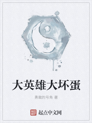 大英雄大坏蛋