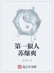 第一狠人苏爆爽