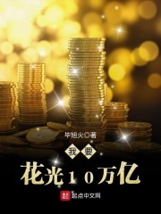 我要花光10万亿