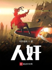 人奸