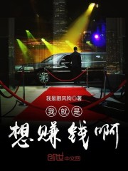 我就是想赚钱啊