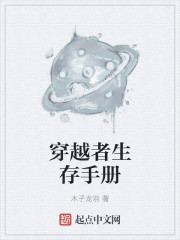 穿越者生存手册