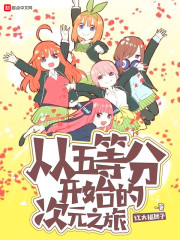 从五等分开始的次元之旅