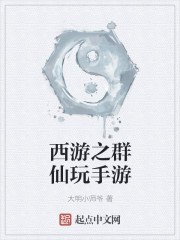 西游之群仙玩手游