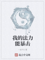 我的法力能暴击