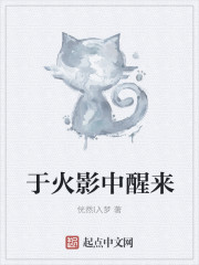 于火影中醒来