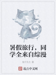 暑假旅行，同学全来自综漫