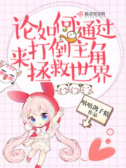 论如何通过打倒主角来拯救世界