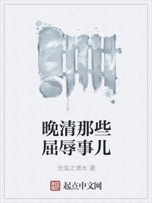 晚清那些屈辱事儿