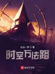时空万法路
