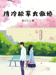 清冷校草太傲娇