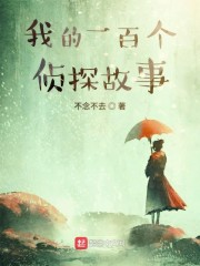 我的那些侦探故事