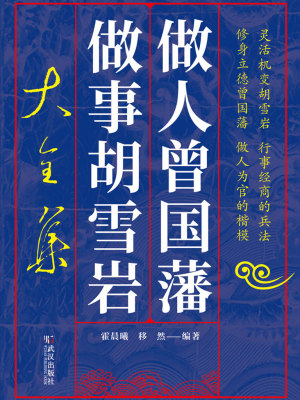 做人曾国藩做事胡雪岩大全集