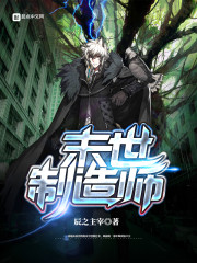 末世制造师