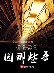 我开动物园那些年