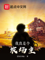 我真是个农场主封面图