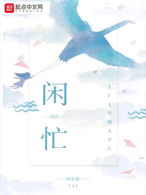 闲忙