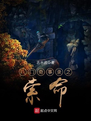 八门奇事录之索命 古水函 优书网