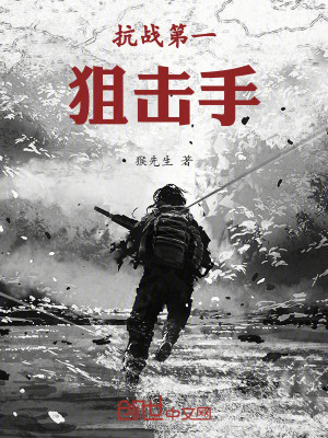 抗战第一狙击手