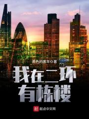 我在二环有栋楼