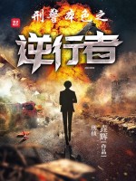 刑警本色之逆行者在线阅读