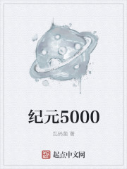 纪元5000