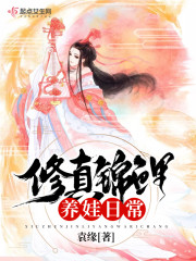 修真锦鲤养娃日常