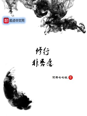 修行非吾愿