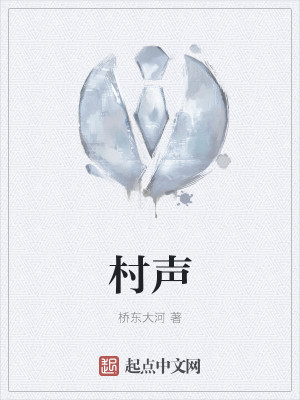 村声
