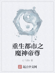 重生都市之魔神帝尊