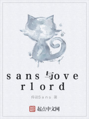 sans与overlord