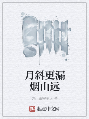 月斜更漏烟山远