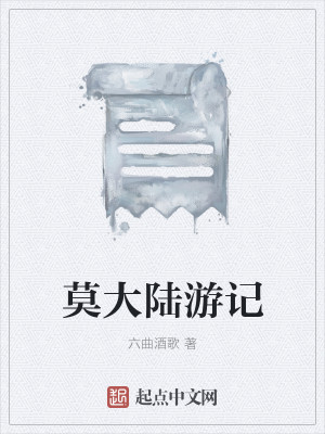 莫大陆游记