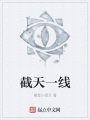 截天一线