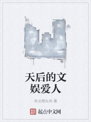 天后的文娱爱人