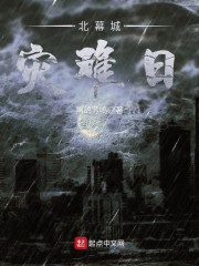 北幕城灾难日