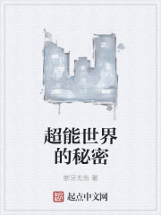 超能世界的秘密